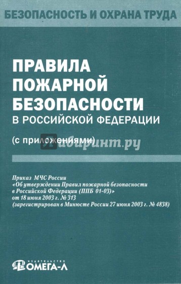 Правила пожарной безопасности в Российской Федерации (с приложениями)