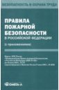 Правила пожарной безопасности в Российской Федерации (с приложениями) правила пожарной безопасности в российской федерации