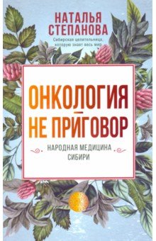 Онкология - не приговор Народная медицина Сибири 363₽