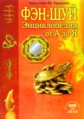 Энциклопедия фэн-шуй от А до Я