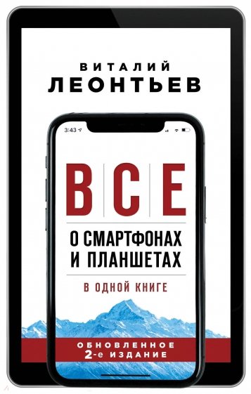 Все о смартфонах и планшетах в одной книге