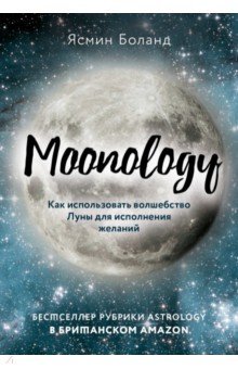 Обложка книги Moonology. Как использовать волшебство Луны для исполнения желаний, Боланд Ясмин