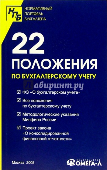 22 положения по бухгалтерскому учету: Сборник документов