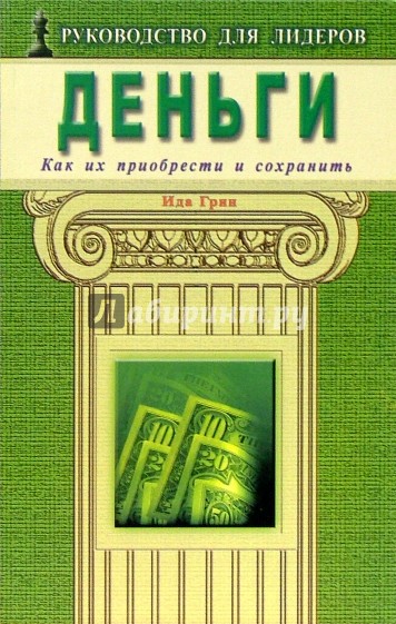 Деньги. Как их приобрести и сохранить