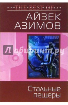 Обложка книги Стальные пещеры, Азимов Айзек