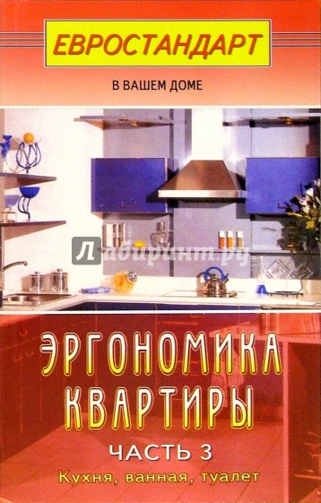 Эргономика квартиры. Часть 3. Кухня, ванная, туалет