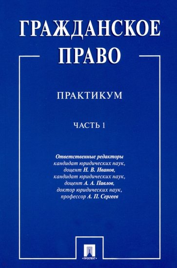 Гражданское право.Практикум.Ч.1