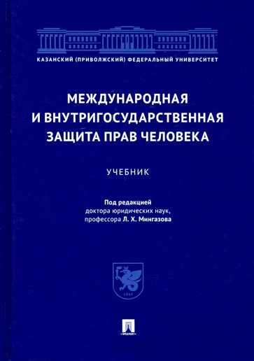 Международная и внутригосударственная защита прав человека. Учебник