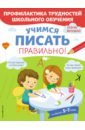 янушко елена альбиновна учимся читать правильно для детей 5 7 лет Янушко Елена Альбиновна Учимся писать правильно!