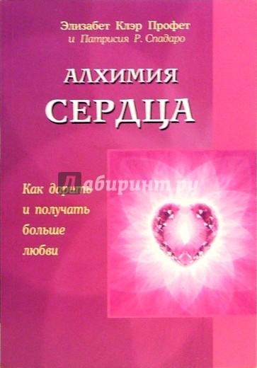 Алхимия сердца