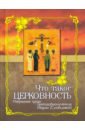 Преподобномученица Мария (Скобцова) Что такое церковность. Избранные труды преподобномученицы Марии (Скобцовой)