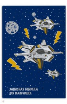 

Записная книжка для мальчишек "КОСМОС", А5, 64 листа (47880)