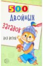 Нестеренко Владимир Дмитриевич 500 двойных загадок для детей нестеренко владимир 500 двойных загадок для детей