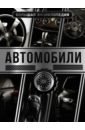 Мерников Андрей Геннадьевич Большая энциклопедия. Автомобили