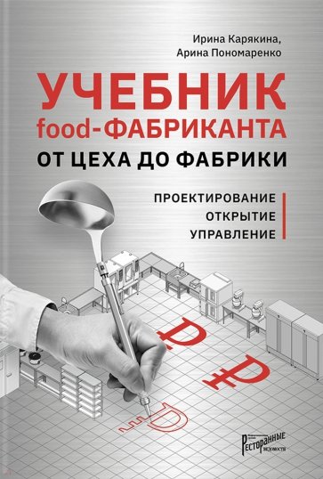 Учебник food-Фабриканта От цеха до фабрики