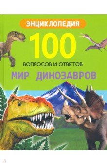 Соколова Ярослава - Мир динозавров