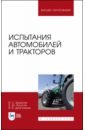 Испытания автомобилей и тракторов - Курасов Владимир Станиславович