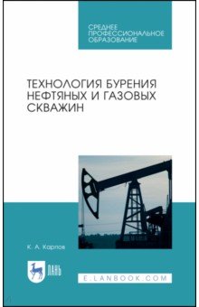 Технология бурения нефтяных и газовых скважин. Учебное пособие для СПО