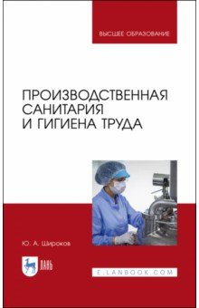 Широков Юрий Александрович - Производственная санитария и гигиена труда