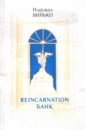 Обложка Reincarnation банк
