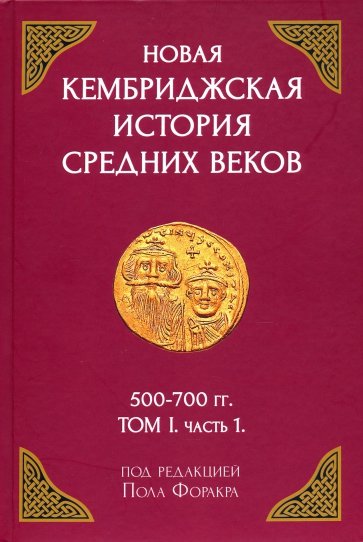 Новая Кембриджская история Средних веков. 500-700 гг. Том I. Часть 1