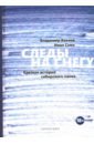 Следы на снегу. Краткая история сибирского панка - Козлов Владимир Владимирович, Смех Иван