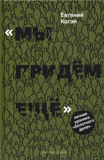 «Мы придем еще». Личная хроника «Болотного дела»