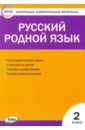 Русский родной язык. 2 класс. Контрольно-измерительные материалы. ФГОС русский язык 2 класс контрольно измерительные материалы фгос