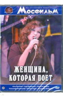 Zakazat.ru: Женщина, которая поет (DVD). Орлов Александр