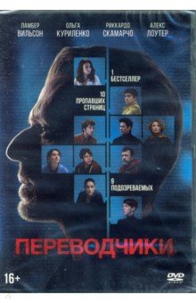 Zakazat.ru: Переводчики + 6 карточек (DVD). Руансар Режис