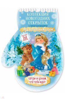 Zakazat.ru: Набор новогодних открыток со скретч-слоем Варежка (82518).