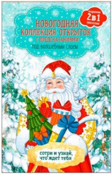 Zakazat.ru: Набор новогодних открыток со скретч-слоем С Новым Годом! (82520).