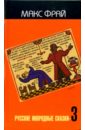 Фрай Макс Русские инородные сказки-3 фрай макс сказки и истории