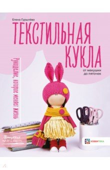 Гурылёва Елена Александровна - Текстильная кукла от макушки до пяточек