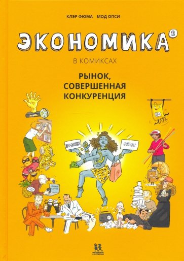 Экономика в комиксах т2 Рынок, совершенная конк.