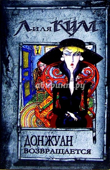 Донжуан возвращается: Роман