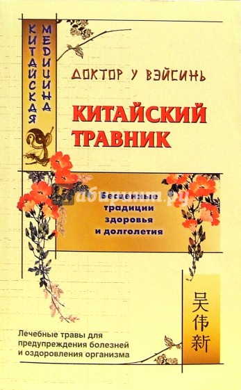 Китайский травник