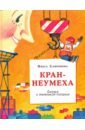 Сафронова Ольга Викторовна Кран-неумеха. Сказка с маленькой площади