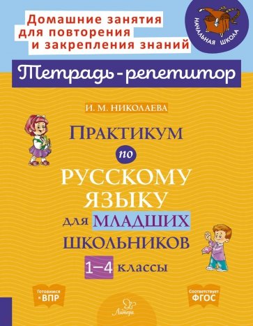 Практикум по русском.языку для младш.школьн. 1-4кл