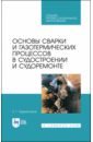 Основы сварки и газотермических процессов в судостроении и судоремонте. Учебное пособие. СПО