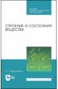 Строение и состояния вещества. Учебное пособие - Камышов Валентин Митрофанович, Мирошникова Елена Геннадьевна, Татауров Владимир Петрович