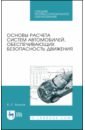 Волков Владимир Сергеевич Основы расчета систем автомобилей, обеспечивающих безопасность движения. Учебное пособие. СПО