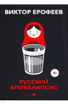 Обложка книги Русский апокалипсис, Ерофеев Виктор Владимирович