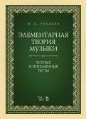 Элементарная теория музыки. Устные и письменные тесты. Учебно-методическое пособие