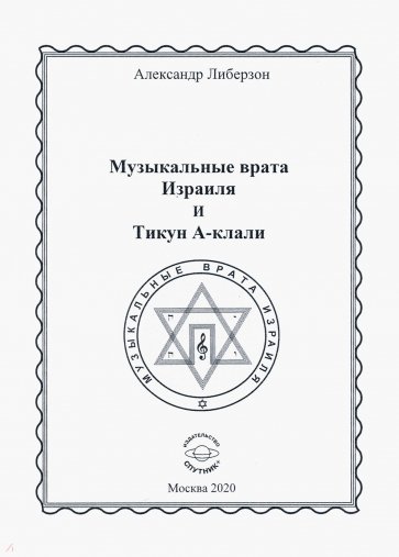 Музыкальные врата Израиля и Тикун А-клали