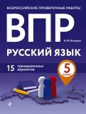 ВПР Русский язык. 5 класс. 15 тренировочных вариантов