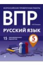 Бисеров Александр Юрьевич ВПР Русский язык. 5 класс. 15 тренировочных вариантов впр русский язык 5 класс 15 тренировочных вариантов бисеров а ю