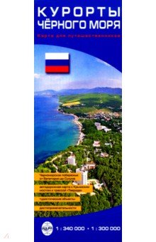 Курорты Черного моря. Карта для путешественников КАРТА ЛТД