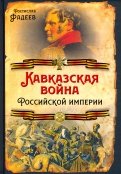 Кавказская война Российской Империи