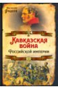 Кавказская война Российской Империи - Фадеев Ростислав Андреевич